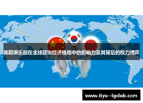 英超俱乐部在全球政治经济格局中的影响力及其背后的权力博弈