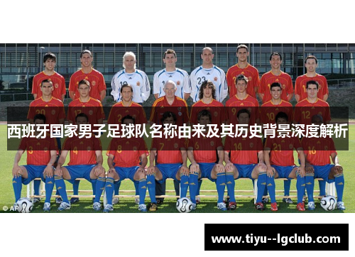 西班牙国家男子足球队名称由来及其历史背景深度解析