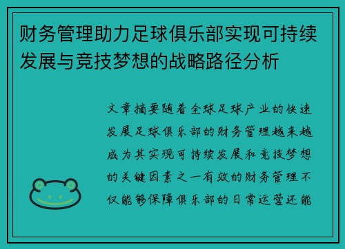 财务管理助力足球俱乐部实现可持续发展与竞技梦想的战略路径分析