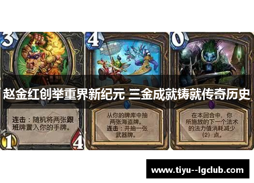 赵金红创举重界新纪元 三金成就铸就传奇历史