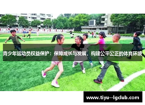 青少年运动员权益保护：保障成长与发展，构建公平公正的体育环境