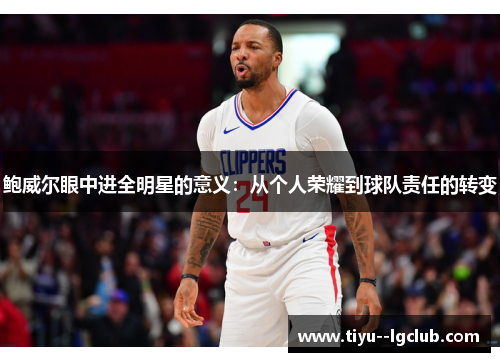 鲍威尔眼中进全明星的意义：从个人荣耀到球队责任的转变