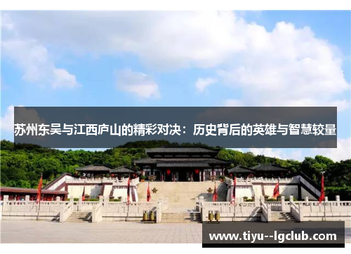 苏州东吴与江西庐山的精彩对决：历史背后的英雄与智慧较量