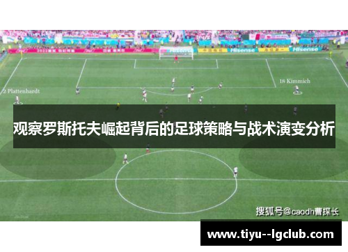 观察罗斯托夫崛起背后的足球策略与战术演变分析