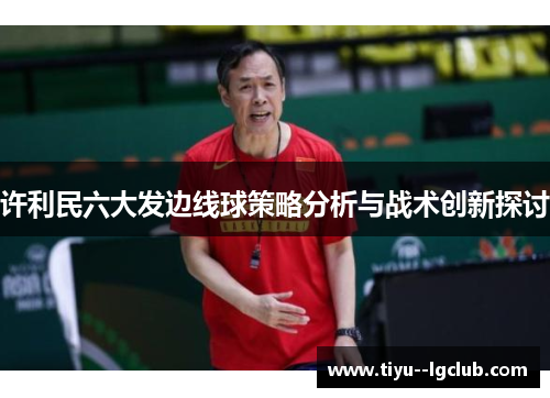 许利民六大发边线球策略分析与战术创新探讨