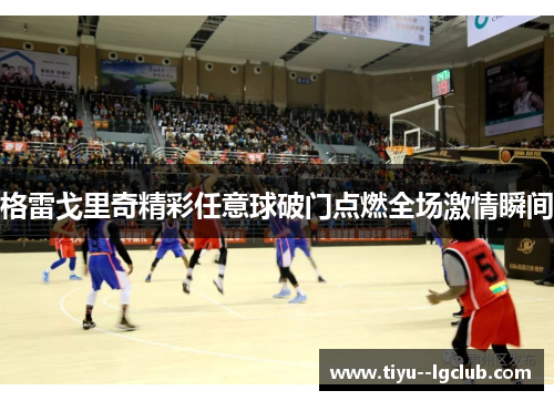 格雷戈里奇精彩任意球破门点燃全场激情瞬间