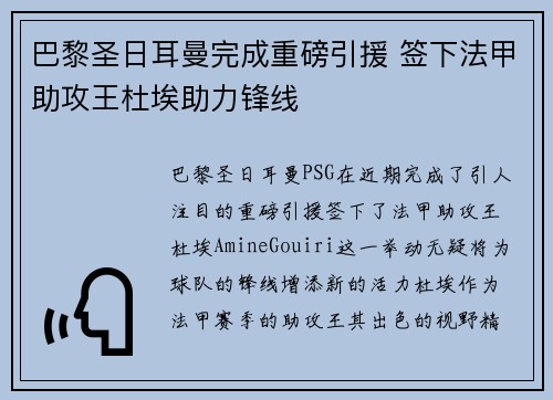 巴黎圣日耳曼完成重磅引援 签下法甲助攻王杜埃助力锋线