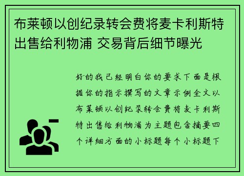 布莱顿以创纪录转会费将麦卡利斯特出售给利物浦 交易背后细节曝光