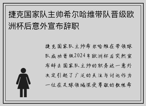 捷克国家队主帅希尔哈维带队晋级欧洲杯后意外宣布辞职