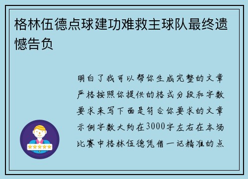 格林伍德点球建功难救主球队最终遗憾告负