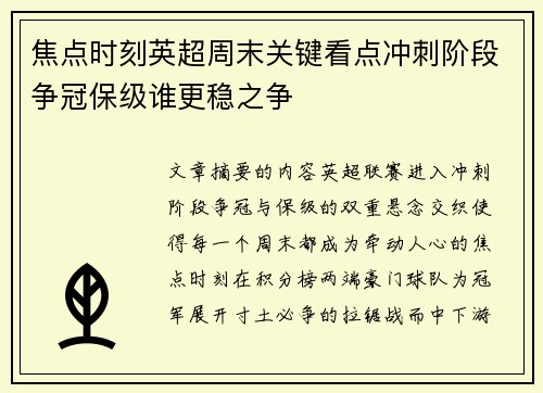 焦点时刻英超周末关键看点冲刺阶段争冠保级谁更稳之争